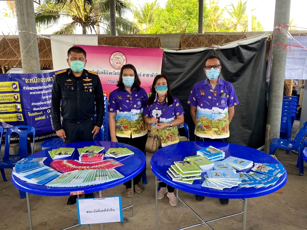 ﻿สำนักงานบังคับคดีจังหวัดประจวบคีรีขันธ์ สาขาหัวหิน เข้าร่วมโครงการ “หน่วยบำบัดทุกข์ บำรุงสุข สร้างรอยยิ้มให้ประชาชน”